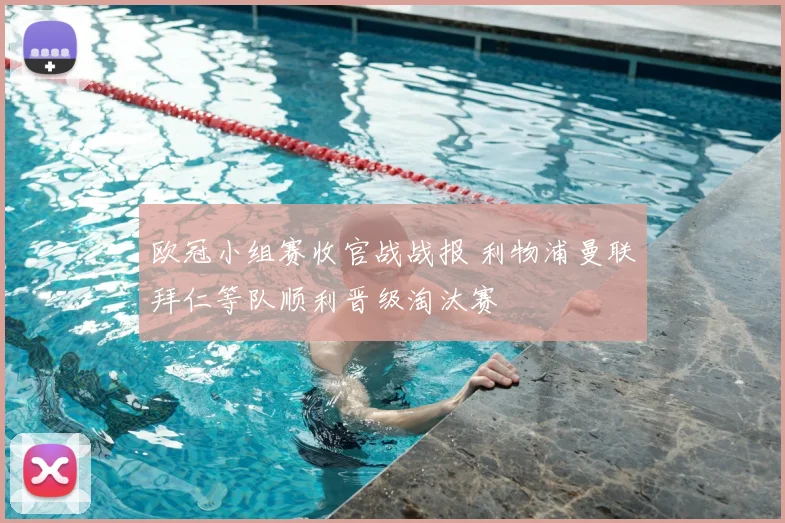 欧冠小组赛收官战战报 利物浦曼联拜仁等队顺利晋级淘汰赛