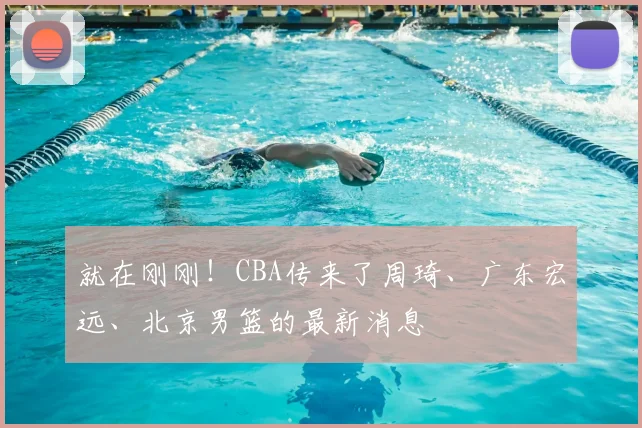 就在刚刚！CBA传来了周琦、广东宏远、北京男篮的最新消息