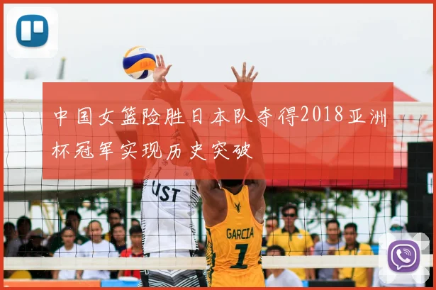 中国女篮险胜日本队夺得2018亚洲杯冠军实现历史突破