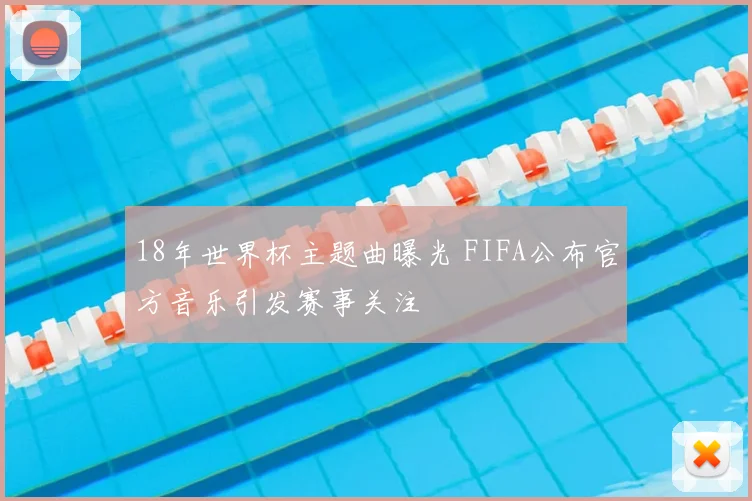 18年世界杯主题曲曝光 FIFA公布官方音乐引发赛事关注