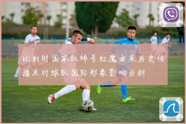比利时国家队绰号红魔由来历史传播及对球队国际形象影响分析