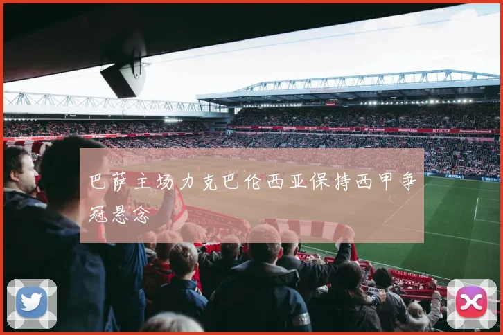 巴萨主场力克巴伦西亚保持西甲争冠悬念