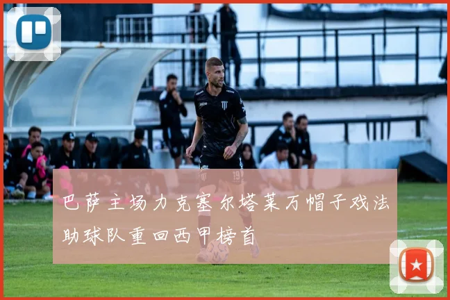 巴萨主场力克塞尔塔莱万帽子戏法助球队重回西甲榜首