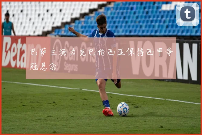 巴萨主场力克巴伦西亚保持西甲争冠悬念