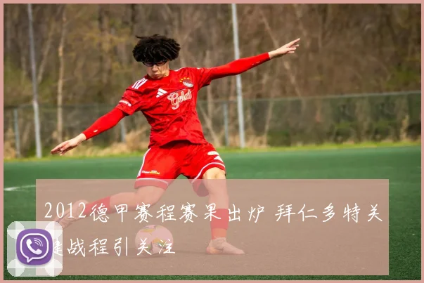 2012德甲赛程赛果出炉 拜仁多特关键战程引关注
