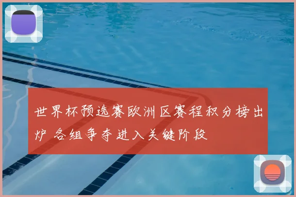 世界杯预选赛欧洲区赛程积分榜出炉 各组争夺进入关键阶段