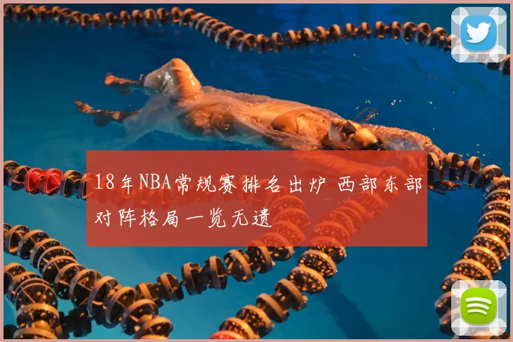 18年NBA常规赛排名出炉 西部东部对阵格局一览无遗