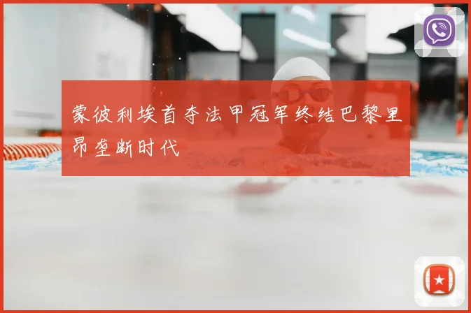 蒙彼利埃首夺法甲冠军终结巴黎里昂垄断时代