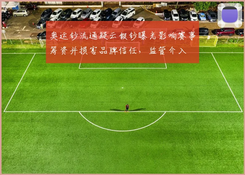 奥运钞流通疑云假钞曝光影响赛事筹资并损害品牌信任，监管介入