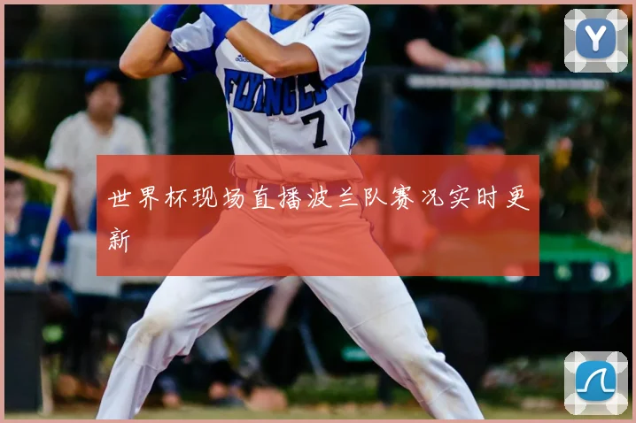 世界杯现场直播波兰队赛况实时更新