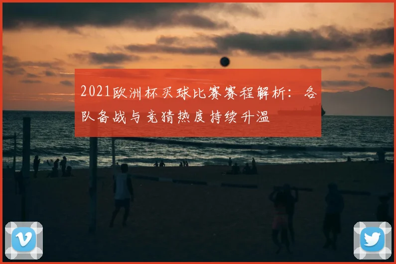 2021欧洲杯买球比赛赛程解析：各队备战与竞猜热度持续升温