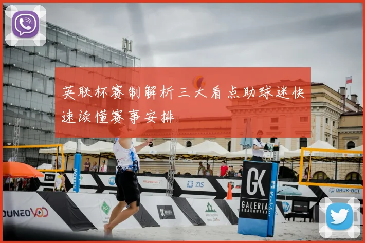 英联杯赛制解析三大看点助球迷快速读懂赛事安排