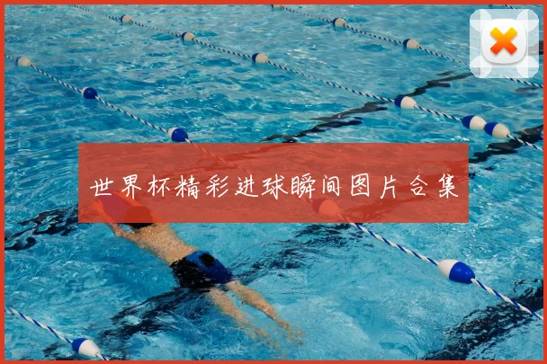 世界杯精彩进球瞬间图片合集