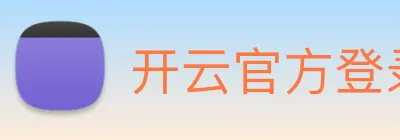 开云官方登录 Logo